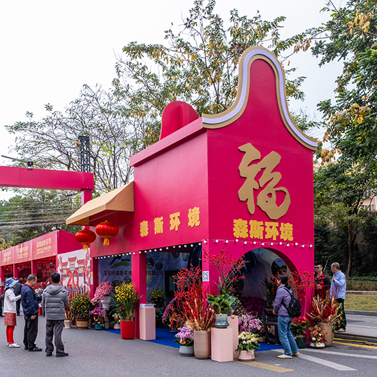 2024年愛國路迎春花市-森斯環境展位