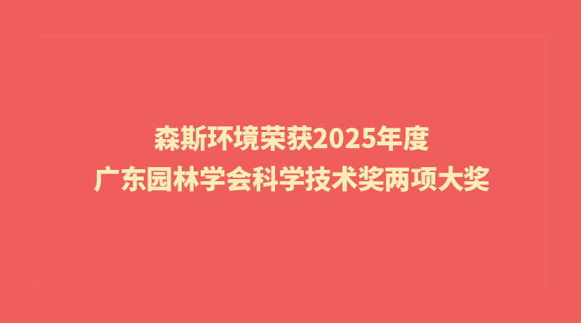 森斯環(huán)境榮獲2025年度廣東園林學(xué)會(huì)科學(xué)技術(shù)獎(jiǎng)兩項(xiàng)大獎(jiǎng)