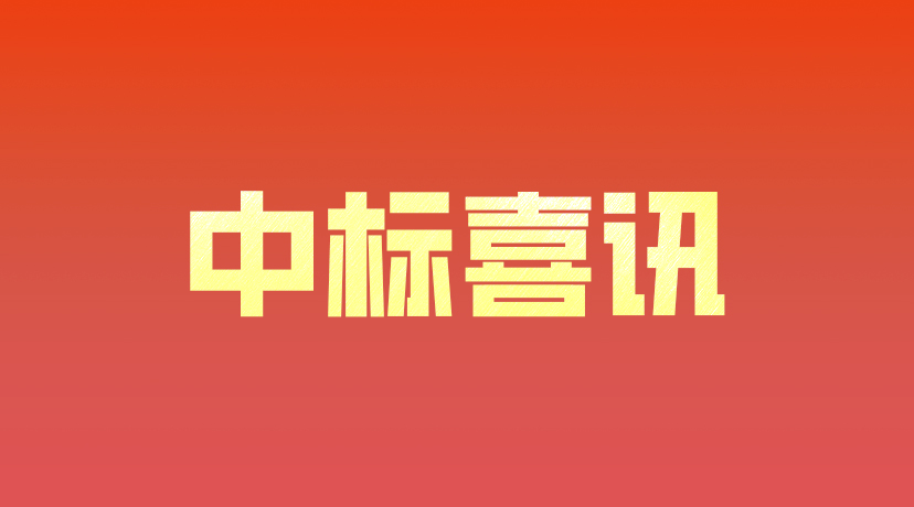 中標(biāo)喜訊 | 森斯環(huán)境中標(biāo)前海項(xiàng)目！